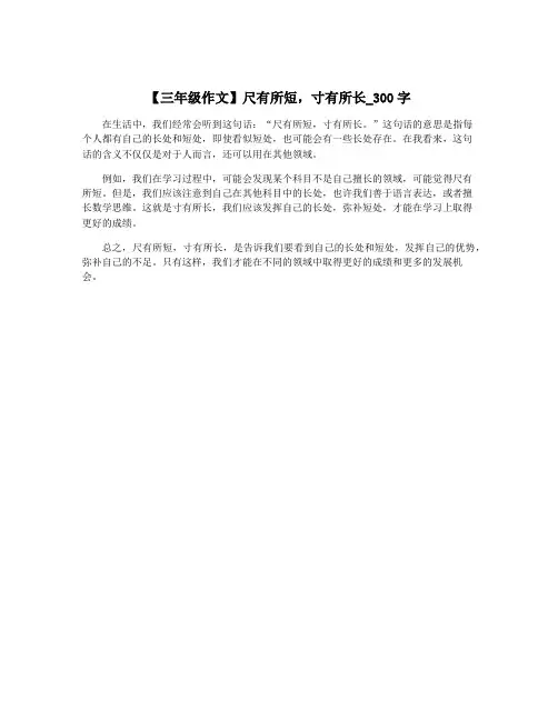 【三年级作文】尺有所短,寸有所长_300字