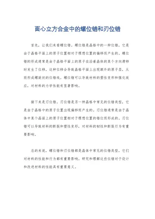 面心立方合金中的螺位错和刃位错