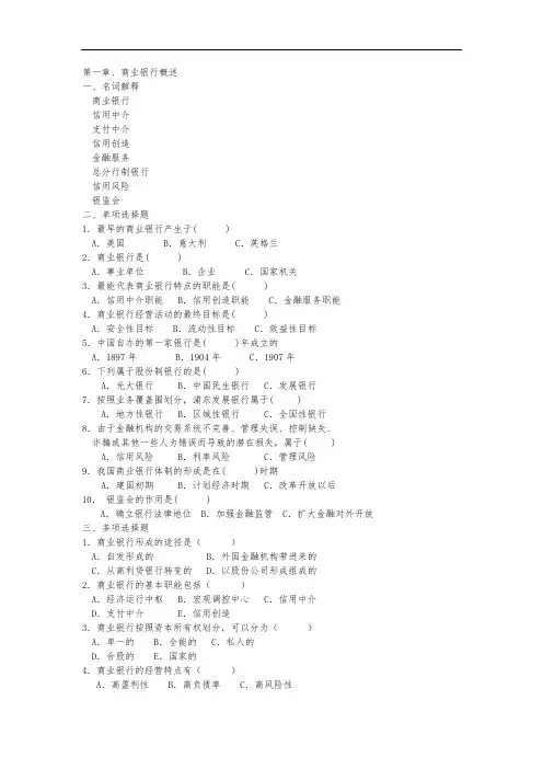 商业银行学最全的考试资料全.