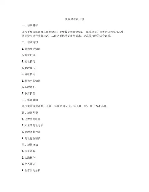美妆课培训计划