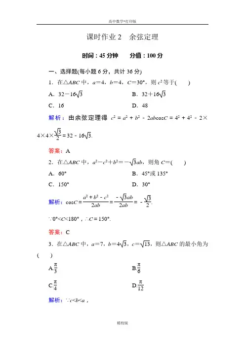 人教新课标版数学高二-人教A版数学必修5【作业】2 余弦定理