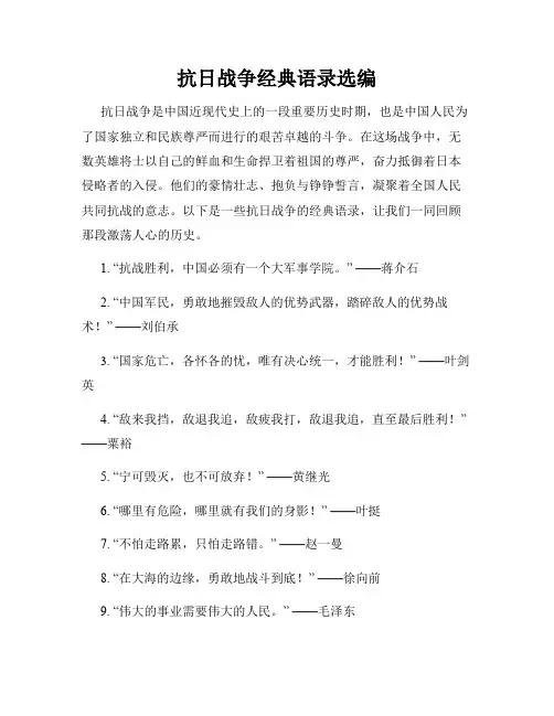 抗日战争经典语录选编