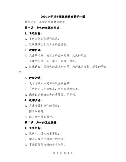 2024小学四年级健康教育教学计划