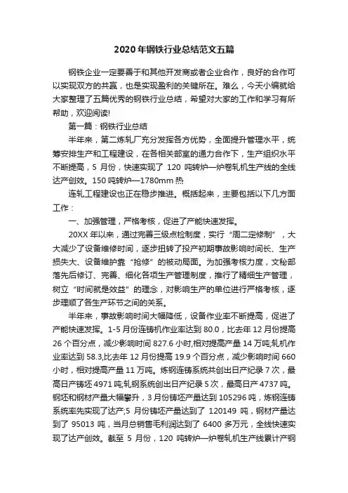 2020年钢铁行业总结范文五篇