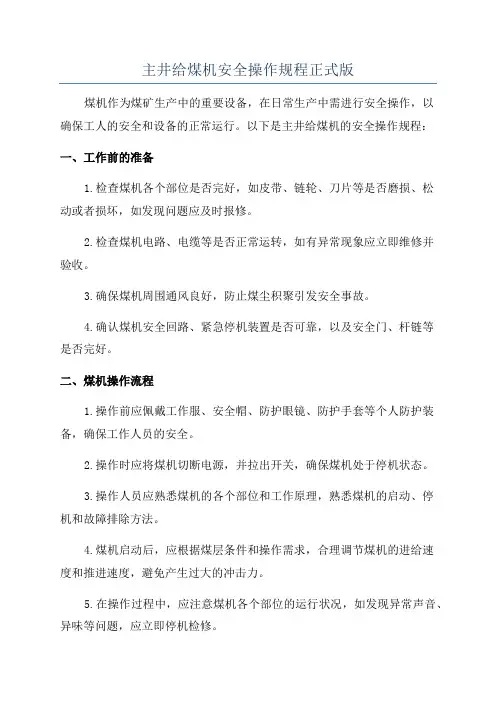 主井给煤机安全操作规程正式版