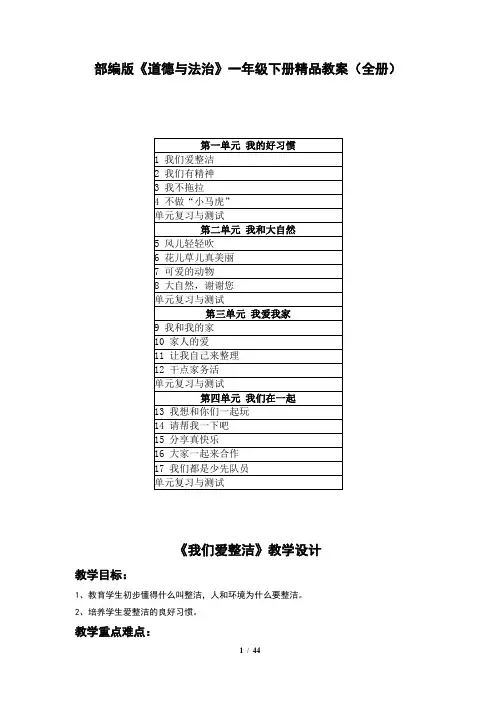 部编版《道德与法治》一年级下册精品教案(全册)及每课教学反思