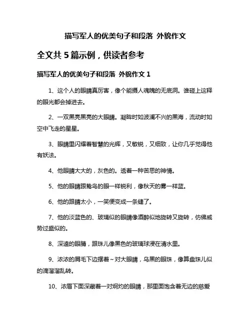 描写军人的优美句子和段落 外貌作文