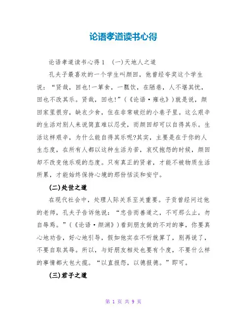 论语孝道读书心得