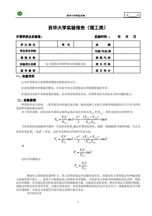 电力系统分析实验报告四(理工类)