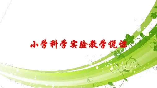 小学科学实验教学说课