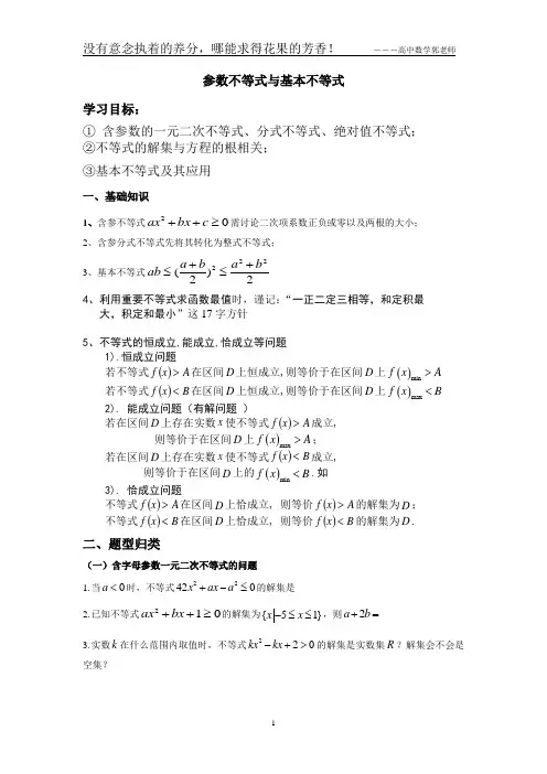 5.含参不等式及基本不等式(教师版) WPS文字 文档