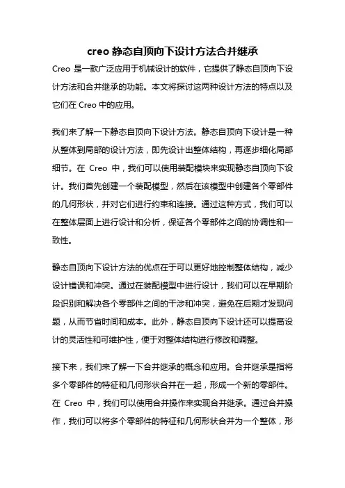 creo静态自顶向下设计方法合并继承