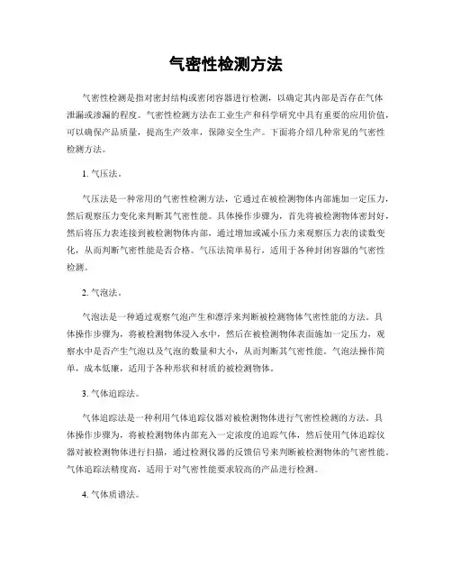 气密性检测方法