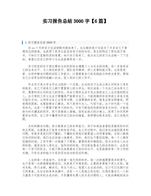 实习报告总结3000字【6篇】