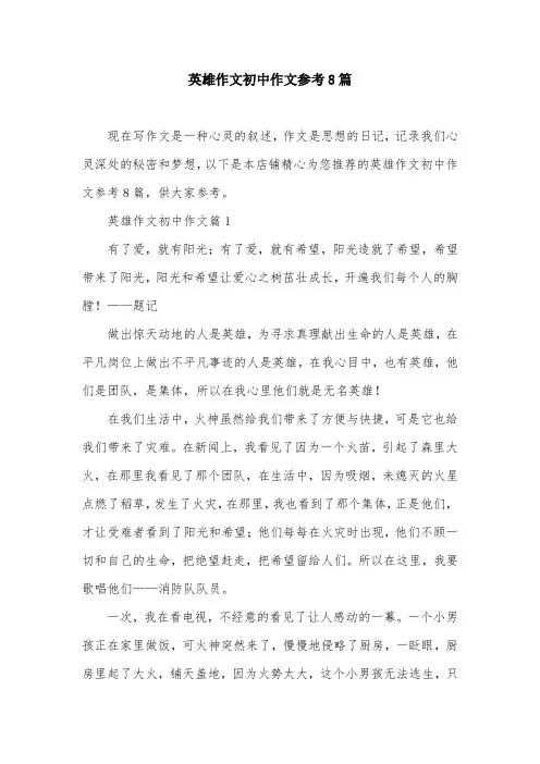 英雄作文初中作文参考8篇