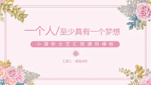小清新文艺汇报通用模板