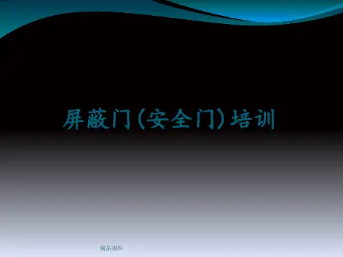 屏蔽门(安全门)相关知识及应急处置