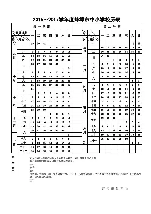 2016-2017学年度蚌埠市中小学校历表