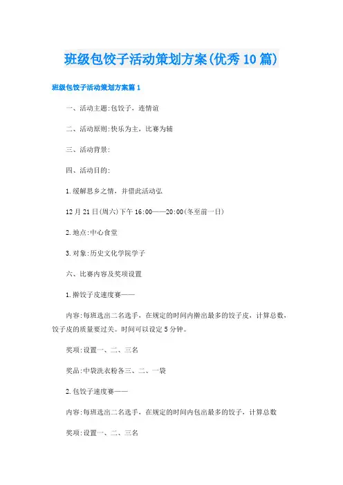 班级包饺子活动策划方案(优秀10篇)