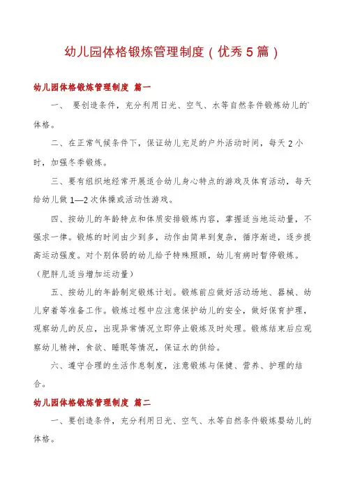 幼儿园体格锻炼管理制度(优秀5篇)