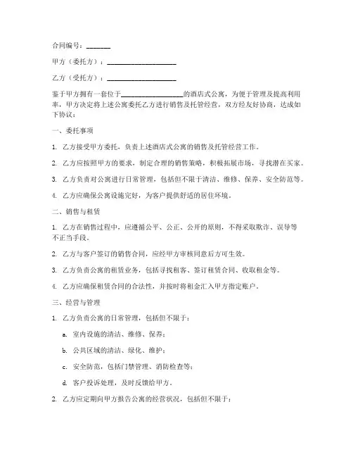 酒店式公寓销售托管经营合同