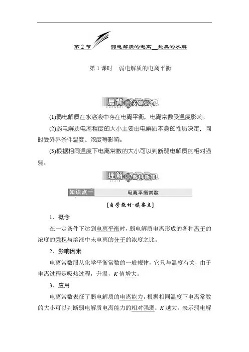 最新高中化学-弱电解质的电离平衡导学案 精品