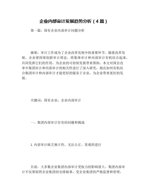 企业内部审计发展趋势分析(4篇)
