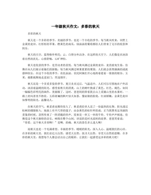 一年级秋天作文：多彩的秋天