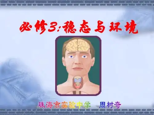 人教版教学课件必修三 环境与稳态 第一节人体内环境与稳态 课件