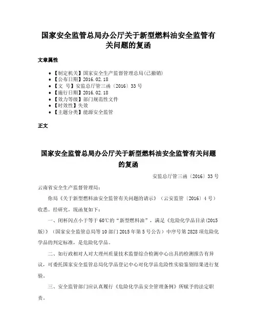 国家安全监管总局办公厅关于新型燃料油安全监管有关问题的复函