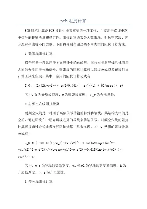 pcb阻抗计算