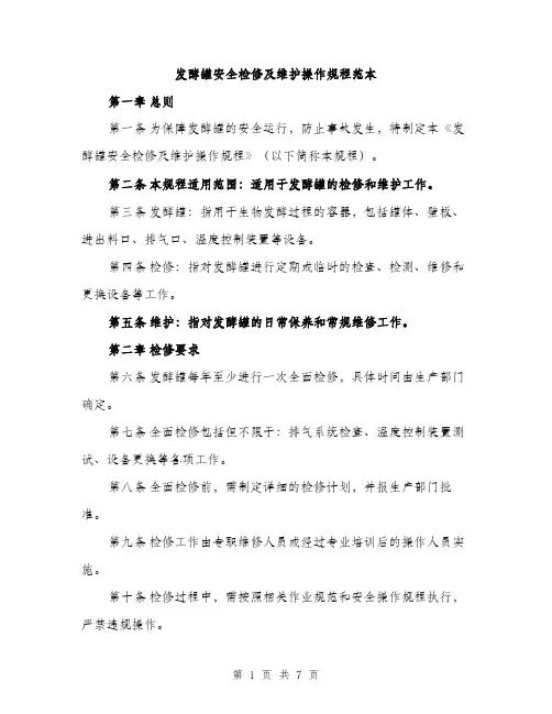 发酵罐安全检修及维护操作规程范本（二篇）