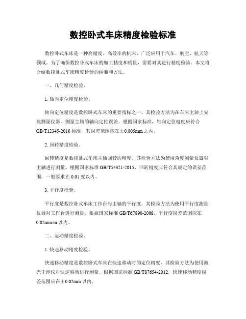 数控卧式车床精度检验标准