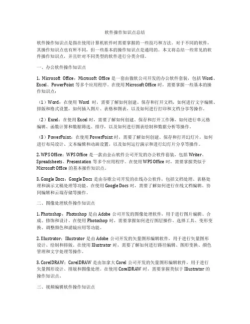 软件操作知识点总结