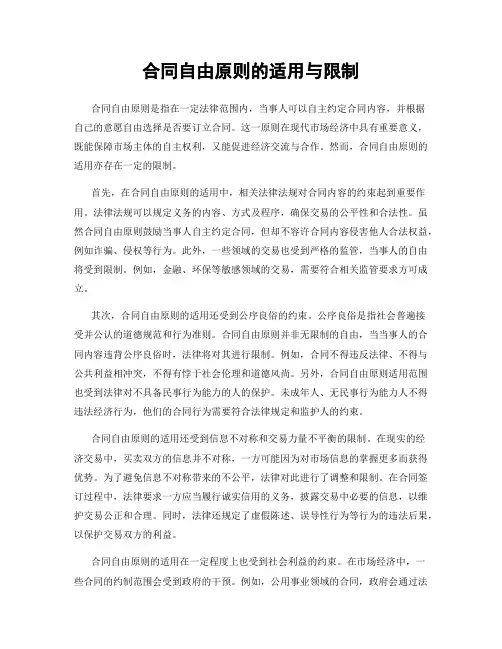 合同自由原则的适用与限制