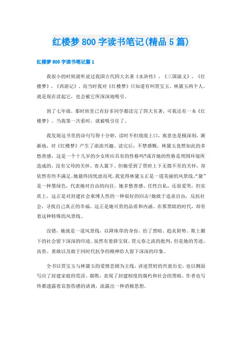 红楼梦800字读书笔记(精品5篇)