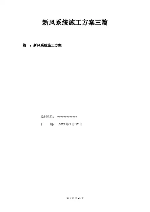 新风系统施工方案三篇