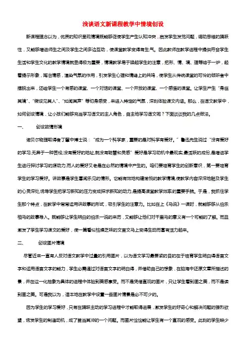 初中语文教学论文 浅谈语文新课程教学中情境创设(1)