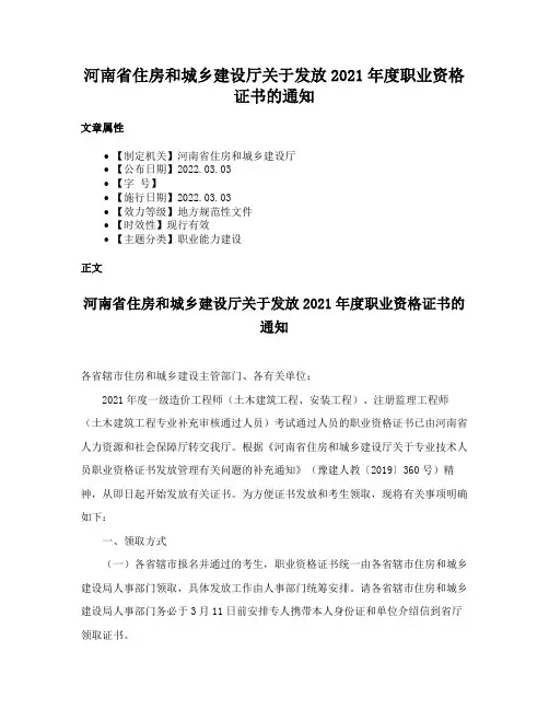 河南省住房和城乡建设厅关于发放2021年度职业资格证书的通知