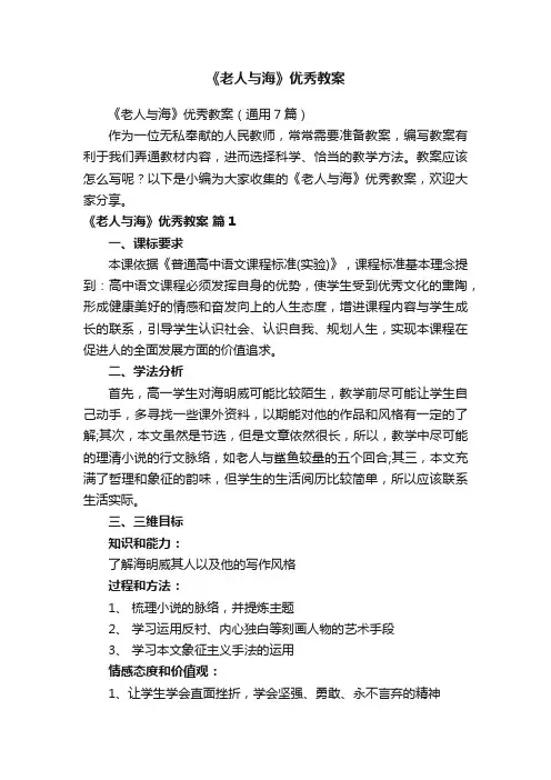 《老人与海》优秀教案（通用7篇）