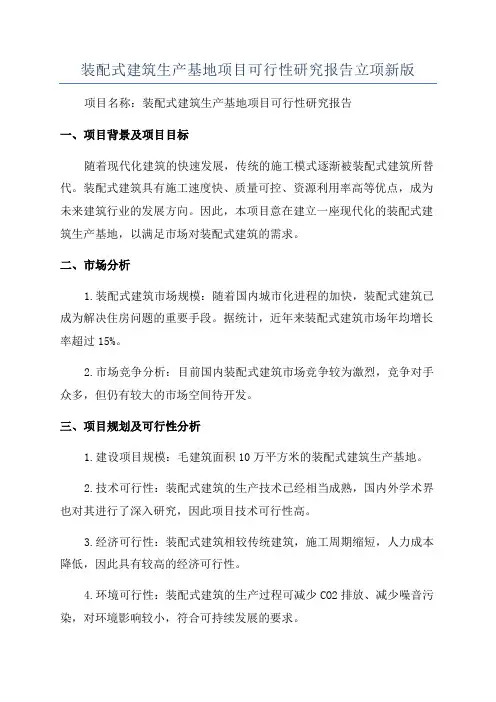 装配式建筑生产基地项目可行性研究报告立项新版