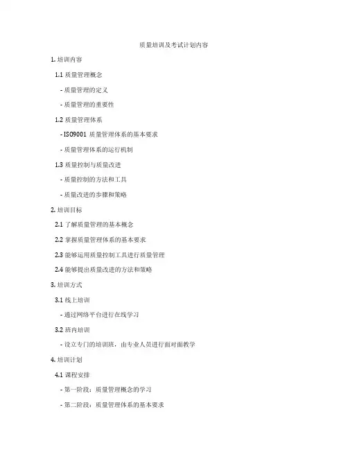 质量培训及考试计划内容