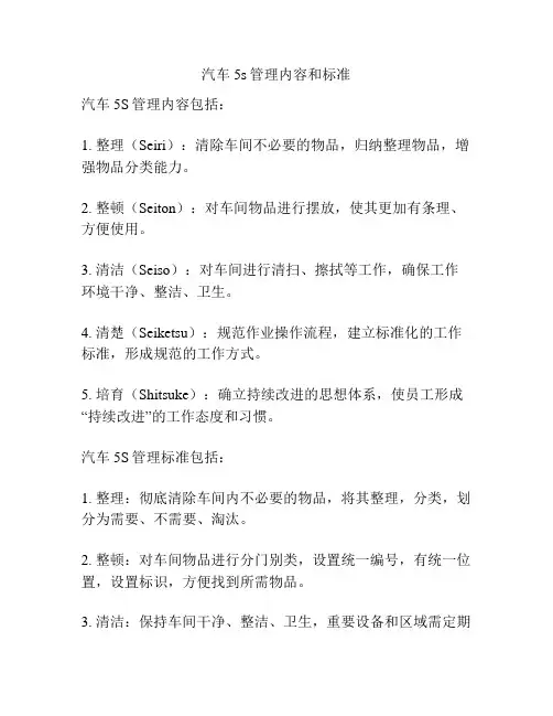 汽车5s管理内容和标准
