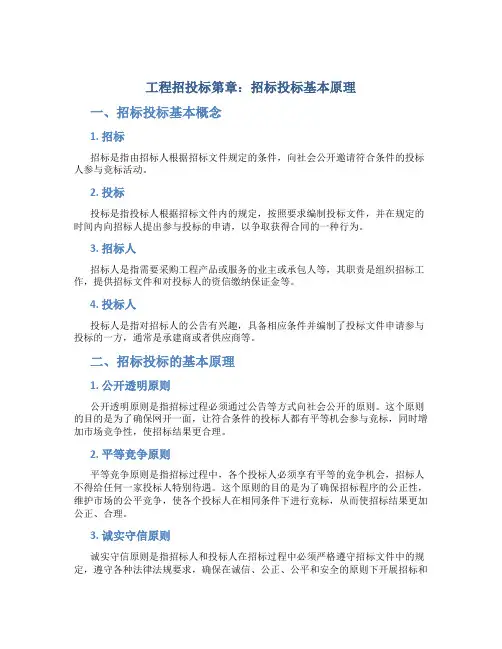 工程招投标第章招标投标基本原理