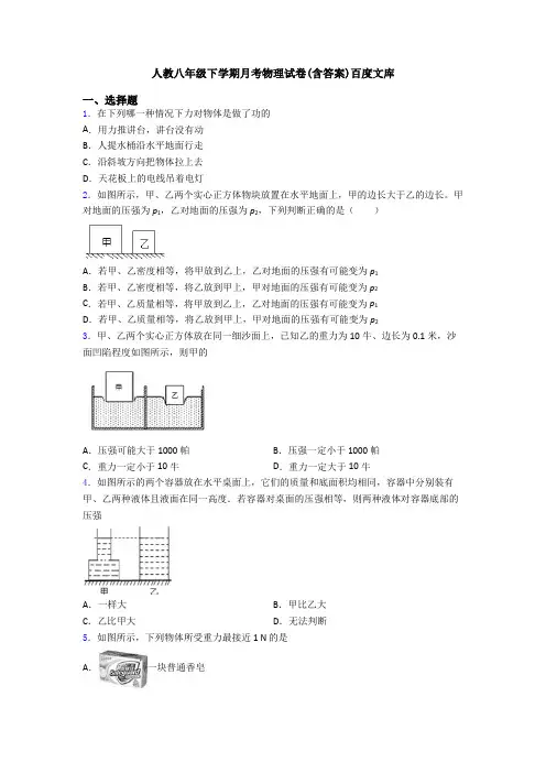 人教八年级下学期月考物理试卷(含答案)百度文库