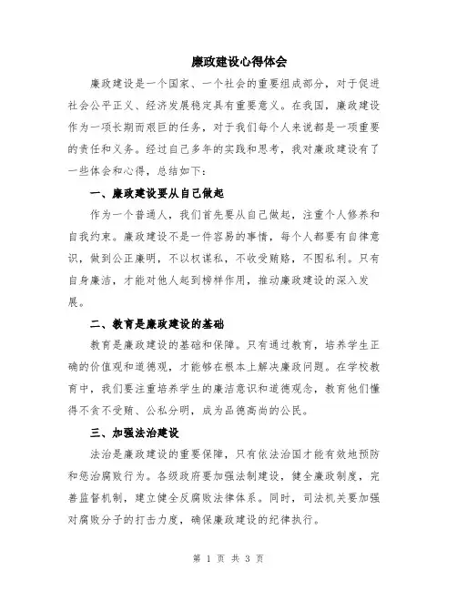 廉政建设心得体会