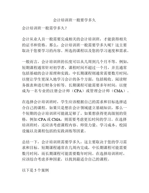 会计培训班一般要学多久