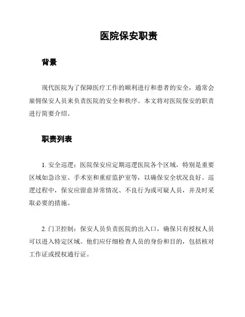 医院保安职责