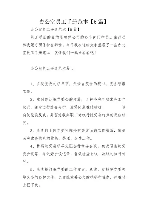 办公室员工手册范本【5篇】