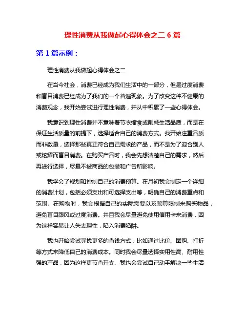 理性消费从我做起心得体会之二6篇